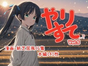 やりすて Vol.5(深都 愛繰) [d_574980]