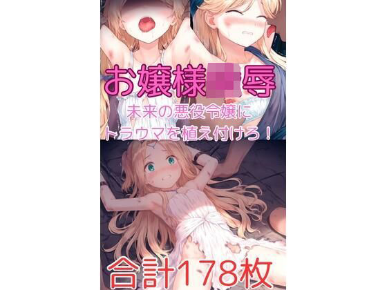 未来の悪役令嬢お嬢様を陵○して男嫌いにしよう！(ハルホープ) [d_574981]
