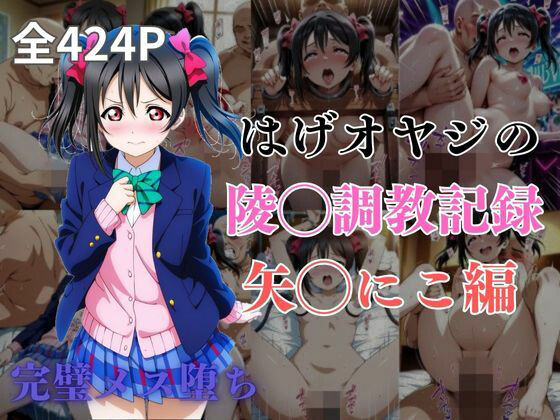 はげオヤジの陵◯調教記録矢◯にこ編(エイハブ) [d_574986]