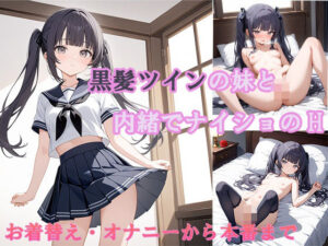 黒髪ツインの妹と内緒でナイショのH(ノクテア) [d_575011]