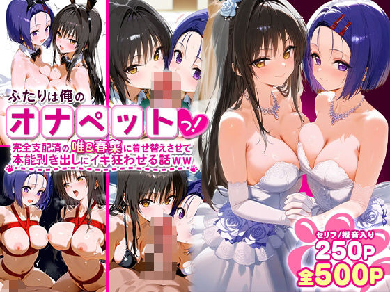 ふたりは俺のオナペットっ！完全支配済の唯＆春菜に着せ替えさせて本能剥き出しにイキ狂わせる話ww(ローマの平日) [d_575013]