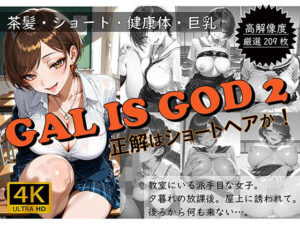 GAL IS GOD2 〜正解はショートヘアか！〜(おすそわけ屋) [d_575029]