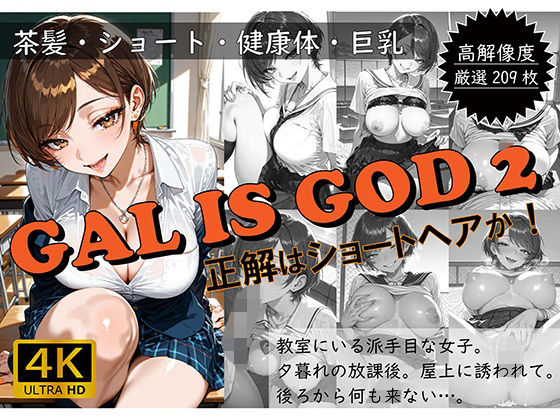GAL IS GOD2 〜正解はショートヘアか！〜(おすそわけ屋) [d_575029]