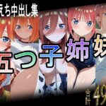 五つ子姉妹とえちえち中出し集(astro) [d_575032]