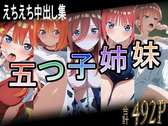 五つ子姉妹とえちえち中出し集(astro) [d_575032]