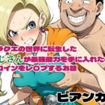 ドラクエの世界の転生した汚じさんが最強能力を手に入れたのでヒロインをレ〇プするお話 ビアンカ編(北国の神) [d_575053]