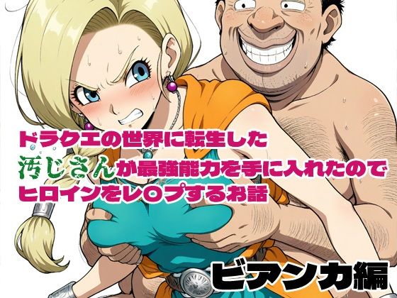 ドラクエの世界の転生した汚じさんが最強能力を手に入れたのでヒロインをレ〇プするお話 ビアンカ編(北国の神) [d_575053]