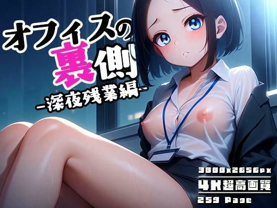 オフィスの裏側 vol.2 〜本日も深夜残業〜(性癖ルームXXX) [d_575055]
