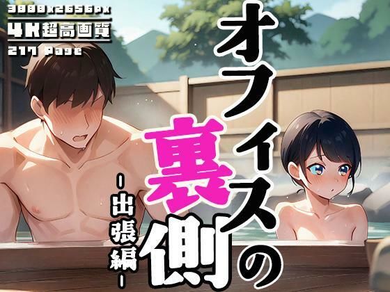 オフィスの裏側 vol.3 〜出張先は混浴温泉〜(性癖ルームXXX) [d_575059]