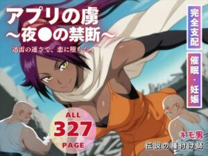 アプリの虜〜夜●の禁断〜(種付けカンパニー) [d_575063]