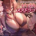 炎耐性MAXな勇者くんの、灼熱メスドラゴン甘溶け孕ませ討伐(ろんりーわん) [d_575070]