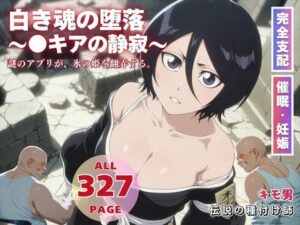 白き魂の堕落〜●キアの静寂〜(種付けカンパニー) [d_575074]