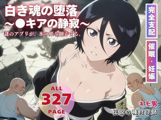 白き魂の堕落〜●キアの静寂〜(種付けカンパニー) [d_575074]