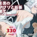 キモ男の謎アプリと妊娠の果て(種付けカンパニー) [d_575086]