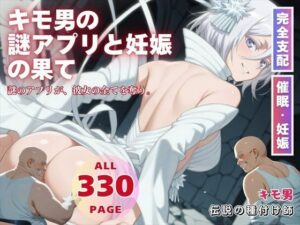 キモ男の謎アプリと妊娠の果て(種付けカンパニー) [d_575086]