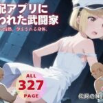 支配アプリに囚われた武闘家(種付けカンパニー) [d_575090]