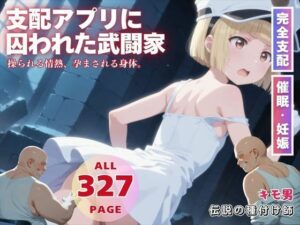 支配アプリに囚われた武闘家(種付けカンパニー) [d_575090]