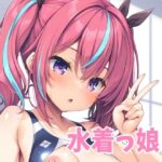 水着っ娘(オレのわーるど) [d_575098]