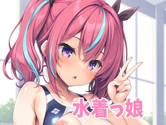 水着っ娘(オレのわーるど) [d_575098]