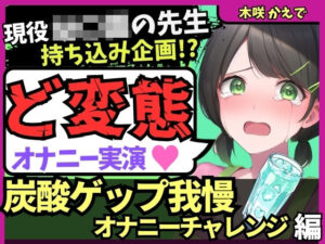 ※期間限定110円！【ゲップ我慢→罰アナル騎乗位！？】現役○○の先生が炭酸ゲップ我慢で敗北オホ潮吹き！セルフ罰で杭打ちぱんぱん騎乗位アナル開発！？【木咲かえで】(じつおな) [d_575129]