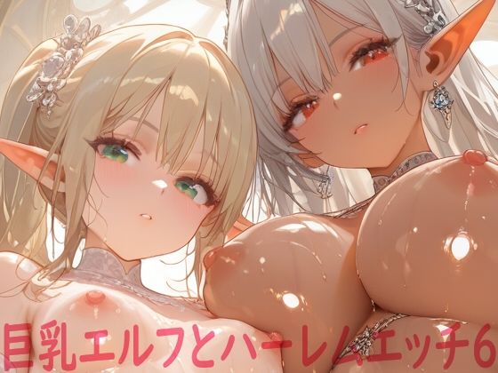 巨乳エルフとハーレムエッチ6(Shotgun Bride) [d_575166]