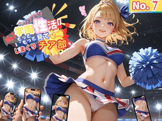 学園性活！もっと見て！しまくりチア部7【チア部の厳選CG270枚収録】(アオとハル) [d_575167]