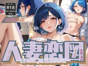 人妻恋図 Ep.03 -日常に忍ぶ艶めき-(Naughty Palette) [d_575171]