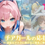 チアガールの応援 〜頑張るアナタに捧げるご褒美ご奉仕〜(ふんわりしすたーず) [d_575181]