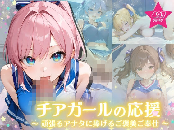 チアガールの応援 〜頑張るアナタに捧げるご褒美ご奉仕〜(ふんわりしすたーず) [d_575181]