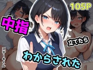 中指立てたらわからされた(ステーキくん) [d_575242]