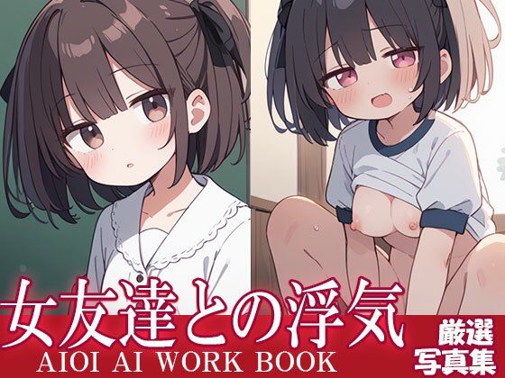 女友達との浮気(AIOI出版) [d_575244]