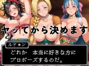 ヤッてから決めます 〜どれか、好きな方にプロポーズするのだ。〜(はらませてよ) [d_575250]