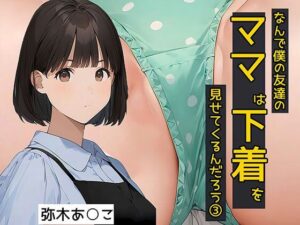 なんで僕の友達のママは下着を見せてくるんだろう3  秘密のやりとり編(日替わりさん) [d_575272]