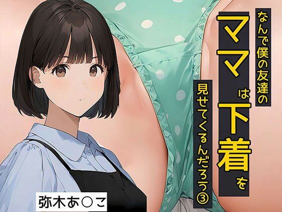 なんで僕の友達のママは下着を見せてくるんだろう3  秘密のやりとり編(日替わりさん) [d_575272]