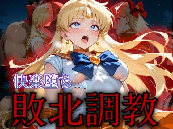 セーラー戦士敗北調教〜ヴィーナス〜(パラレルワールド) [d_575293]