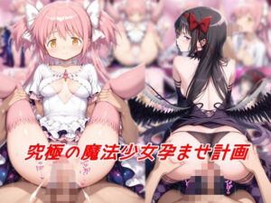 究極の魔法少女孕ませ計画(私はいつでもここにいる) [d_575302]