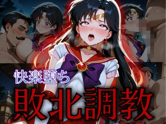 セーラー戦士敗北調教〜マーズ〜(パラレルワールド) [d_575306]