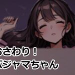 おさわり！パジャマちゃん(おーまっちゃ) [d_575323]