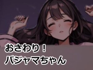 おさわり！パジャマちゃん(おーまっちゃ) [d_575323]