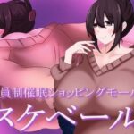 会員制催●ショッピングモール  スケベール(鶴の庵) [d_575328]