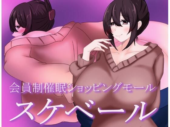 会員制催●ショッピングモール  スケベール(鶴の庵) [d_575328]