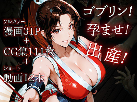 日本一くノ一 vs ゴブリン(ETUSiAi) [d_575330]