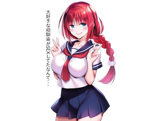 大好きな幼馴染がSEXしてたなんて・・・(DD018) [d_575343]