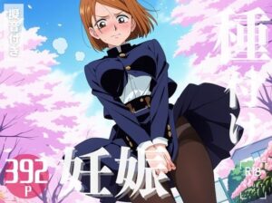 【寝取られ】呪術◯戦  釘崎 野◯薇(こたつで待ってる。) [d_575344]