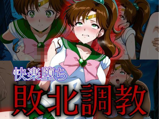 セーラー戦士敗北調教〜ジュピター〜(パラレルワールド) [d_575371]