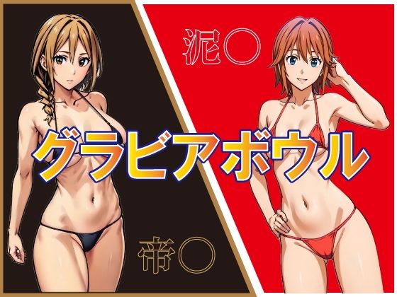 グラビアボウル(okawari4545) [d_575374]