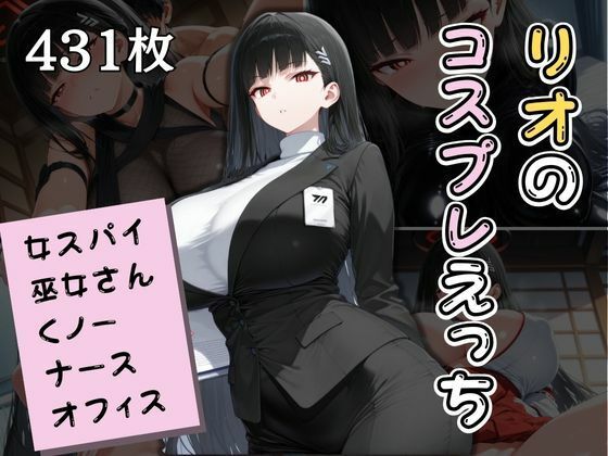 リオのコスプレえっちまとめ｜貴方の好みでご奉仕します(エロくのいちが大好き) [d_575400]