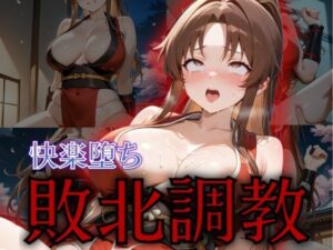 くノいち敗北調教〜不知〇舞〜(パラレルワールド) [d_575412]