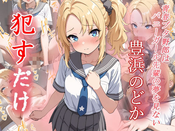 豊浜のどか  ●すだけ(MF研究所) [d_575461]