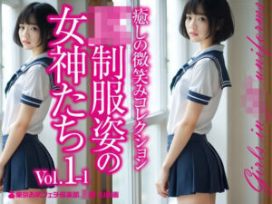 JK制服姿の女神たち Vol.1-1(東京お尻フェチ倶楽部JK桃尻館) [d_575474]
